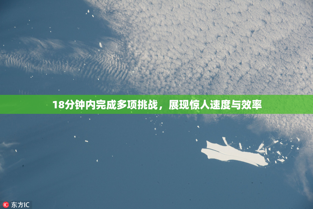 18分钟内完成多项挑战，展现惊人速度与效率