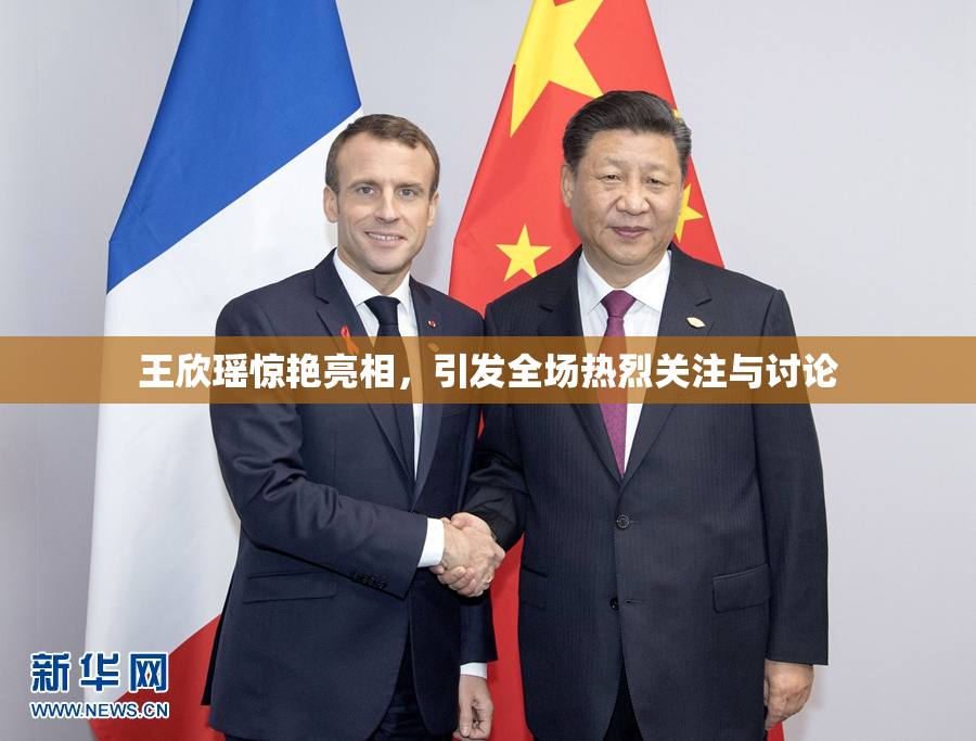 王欣瑶惊艳亮相，引发全场热烈关注与讨论