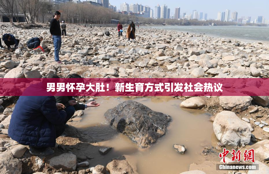 男男怀孕大肚！新生育方式引发社会热议