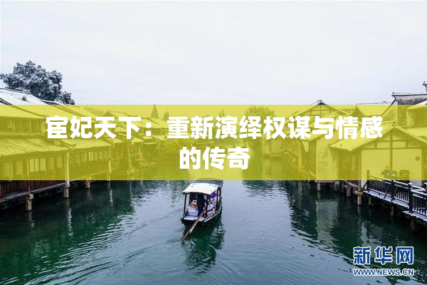 宦妃天下：重新演绎权谋与情感的传奇