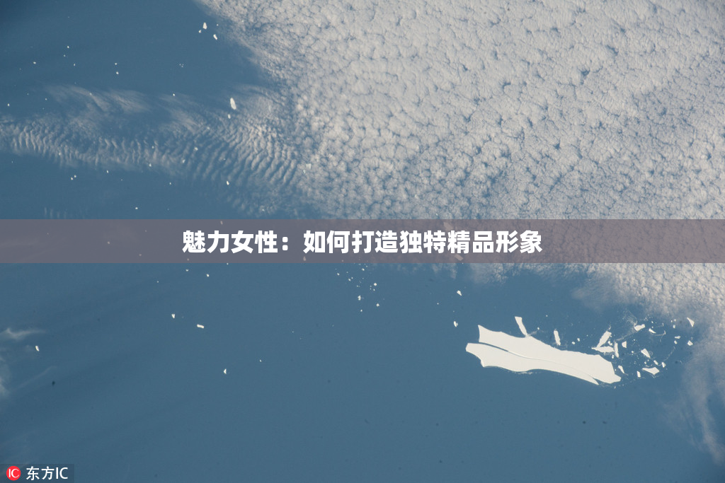 魅力女性：如何打造独特精品形象