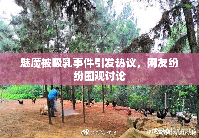 魅魔被吸乳事件引发热议，网友纷纷围观讨论
