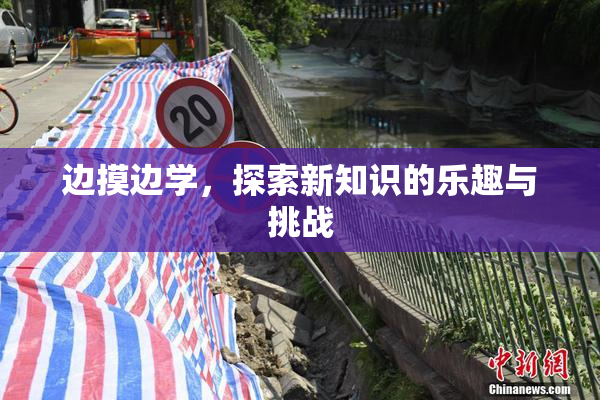 边摸边学，探索新知识的乐趣与挑战