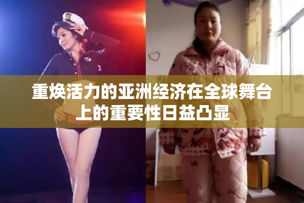 重焕活力的亚洲经济在全球舞台上的重要性日益凸显