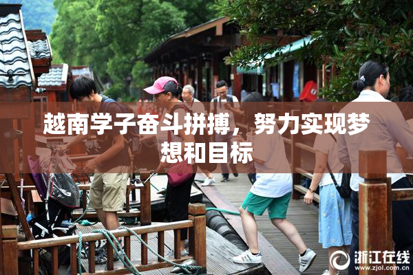 越南学子奋斗拼搏，努力实现梦想和目标