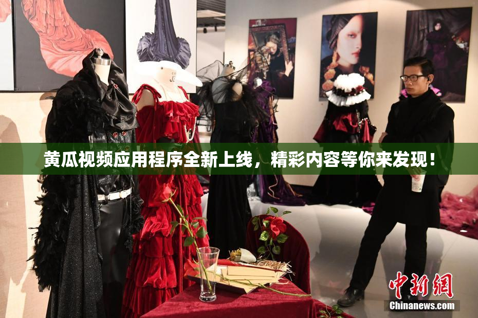 黄瓜视频应用程序全新上线，精彩内容等你来发现！