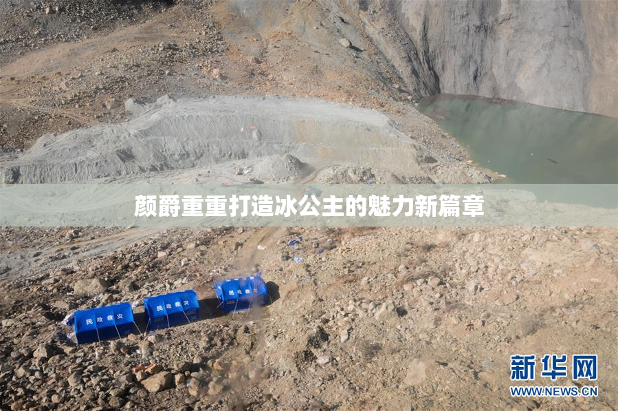 颜爵重重打造冰公主的魅力新篇章