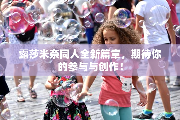 露莎米奈同人全新篇章，期待你的参与与创作！
