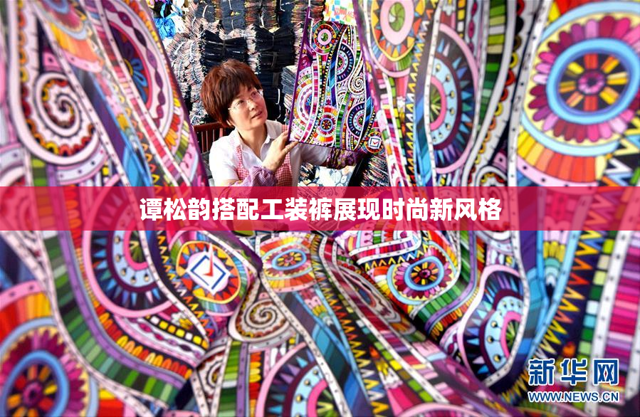 谭松韵搭配工装裤展现时尚新风格