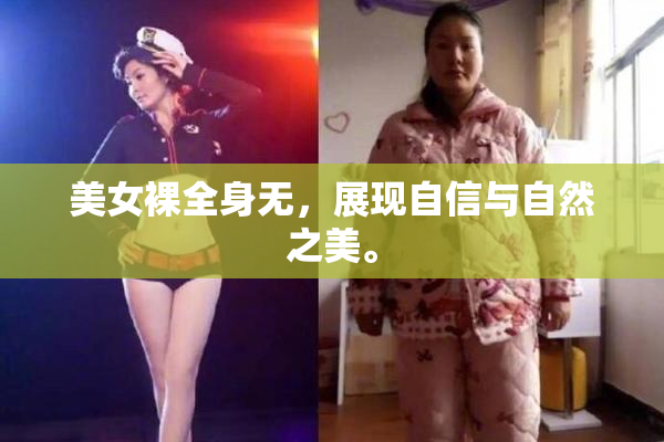 美女裸全身无，展现自信与自然之美。