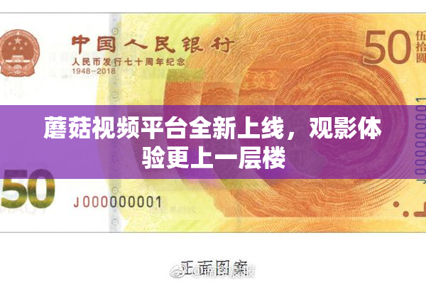 蘑菇视频平台全新上线，观影体验更上一层楼