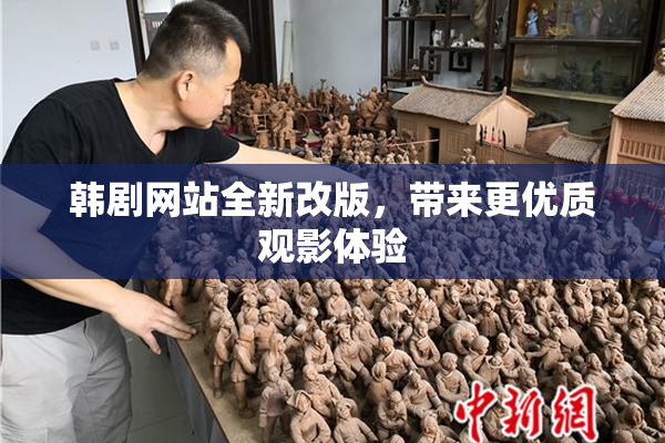 韩剧网站全新改版，带来更优质观影体验