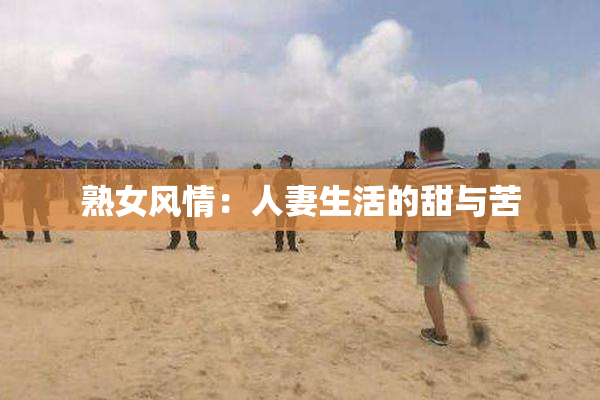 熟女风情：人妻生活的甜与苦