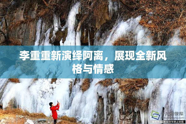 李重重新演绎阿离，展现全新风格与情感
