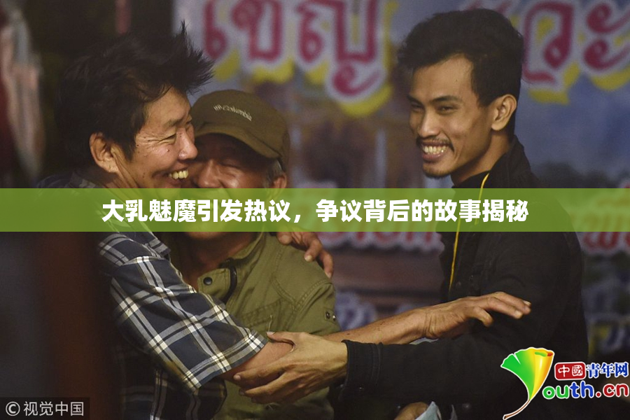 大乳魅魔引发热议，争议背后的故事揭秘