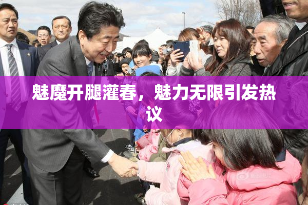魅魔开腿灌春，魅力无限引发热议
