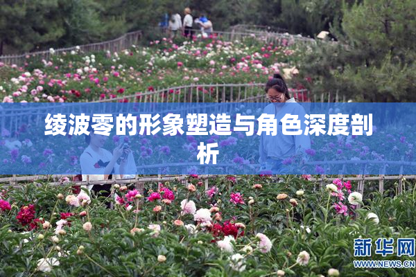 绫波零的形象塑造与角色深度剖析