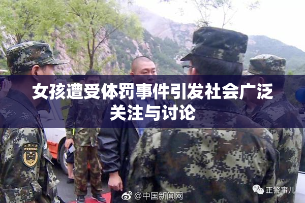 女孩遭受体罚事件引发社会广泛关注与讨论