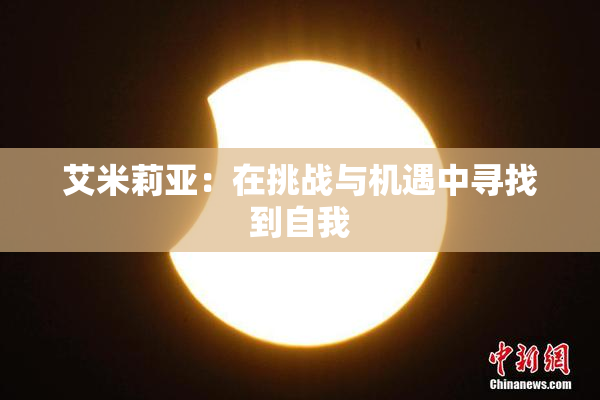 艾米莉亚：在挑战与机遇中寻找到自我