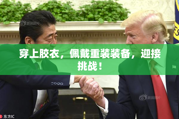 穿上胶衣，佩戴重装装备，迎接挑战！