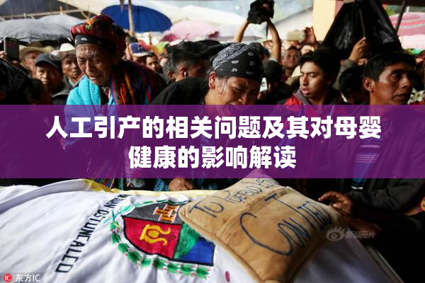 人工引产的相关问题及其对母婴健康的影响解读