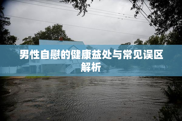 男性自慰的健康益处与常见误区解析