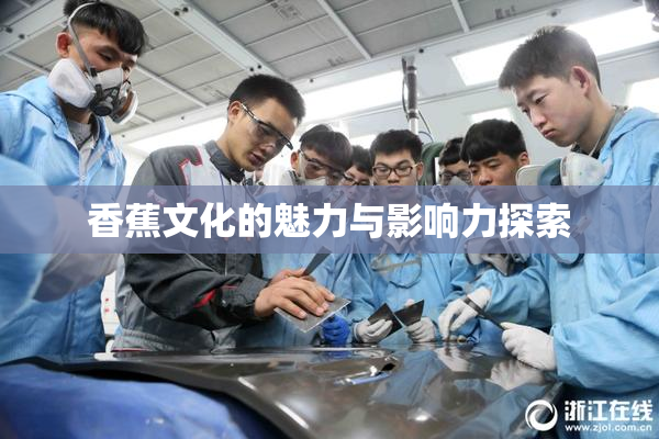 香蕉文化的魅力与影响力探索
