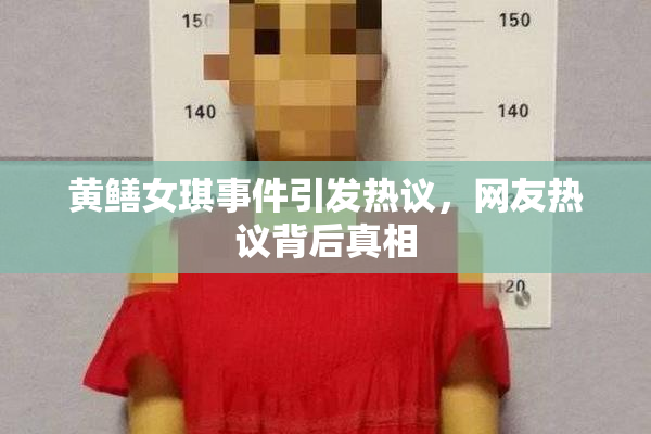 黄鳝女琪事件引发热议，网友热议背后真相