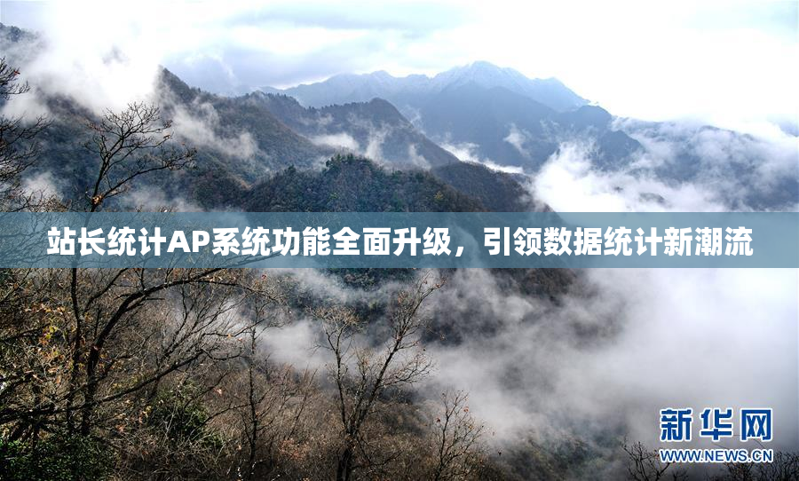站长统计AP系统功能全面升级，引领数据统计新潮流
