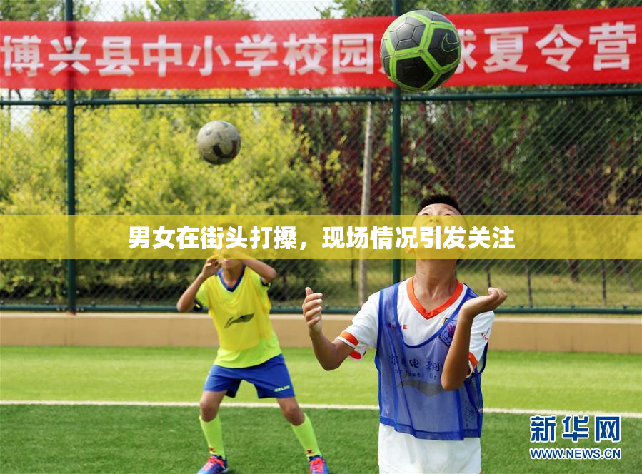 男女在街头打搡，现场情况引发关注