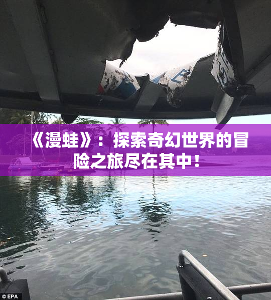 《漫蛙》：探索奇幻世界的冒险之旅尽在其中！