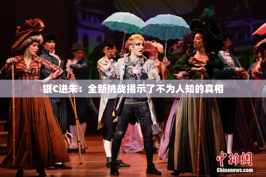 狠C进朱：全新挑战揭示了不为人知的真相