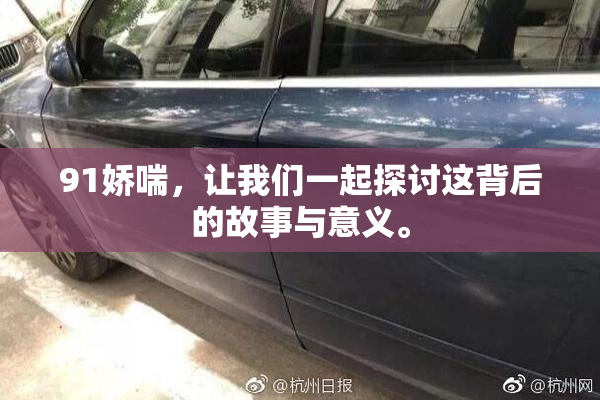 91娇喘，让我们一起探讨这背后的故事与意义。