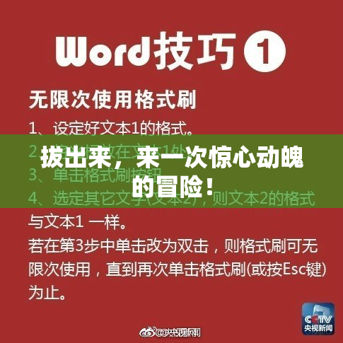 拔出来，来一次惊心动魄的冒险！