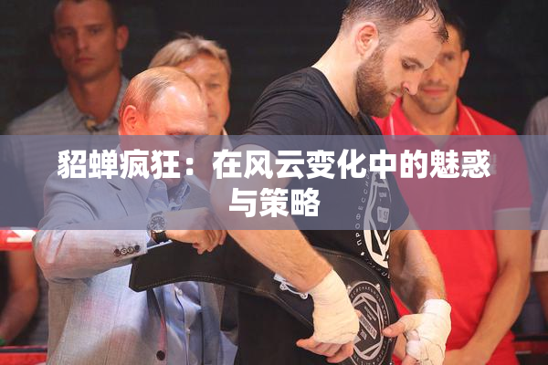 貂蝉疯狂：在风云变化中的魅惑与策略