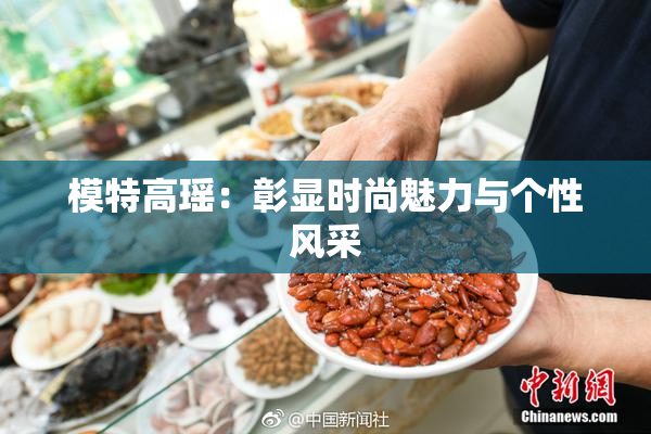 模特高瑶：彰显时尚魅力与个性风采