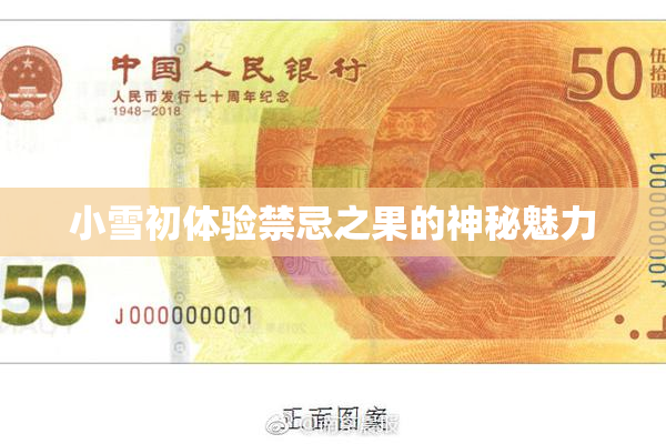 小雪初体验禁忌之果的神秘魅力