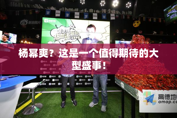 杨幂爽？这是一个值得期待的大型盛事！