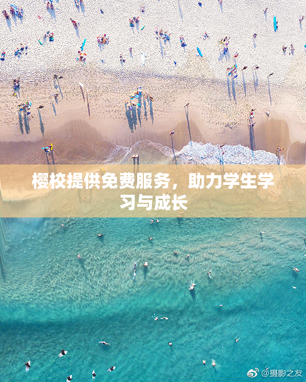 樱校提供免费服务，助力学生学习与成长