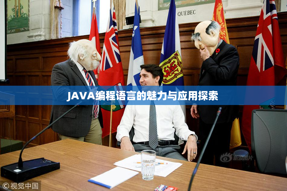 JAVA编程语言的魅力与应用探索