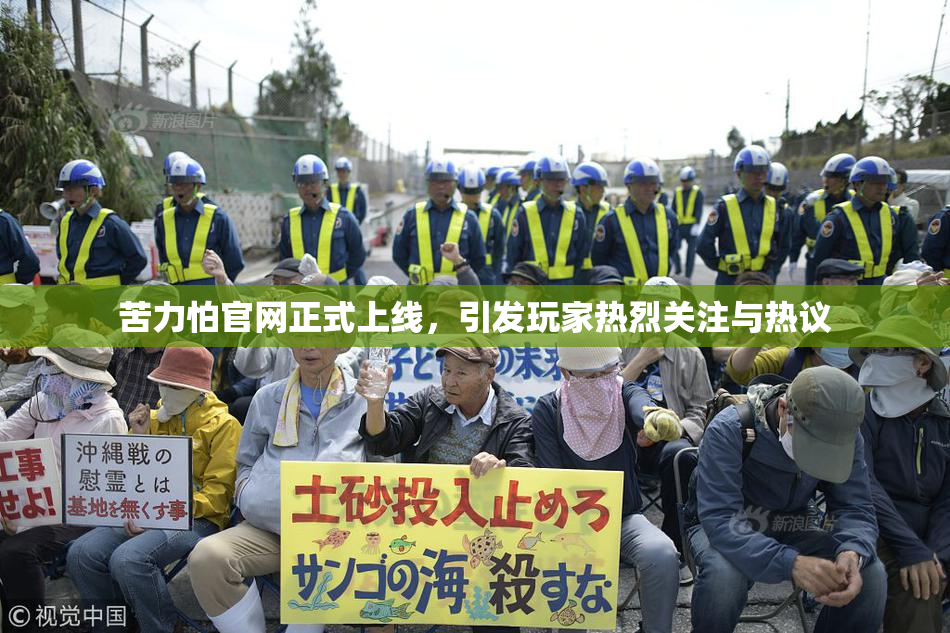苦力怕官网正式上线，引发玩家热烈关注与热议
