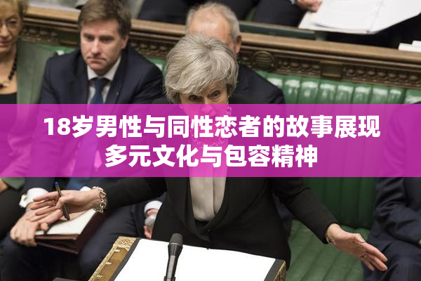 18岁男性与同性恋者的故事展现多元文化与包容精神