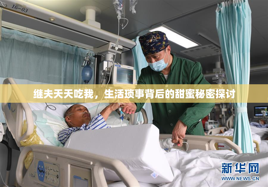 继夫天天吃我，生活琐事背后的甜蜜秘密探讨