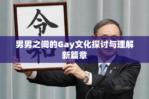 男男之间的Gay文化探讨与理解新篇章