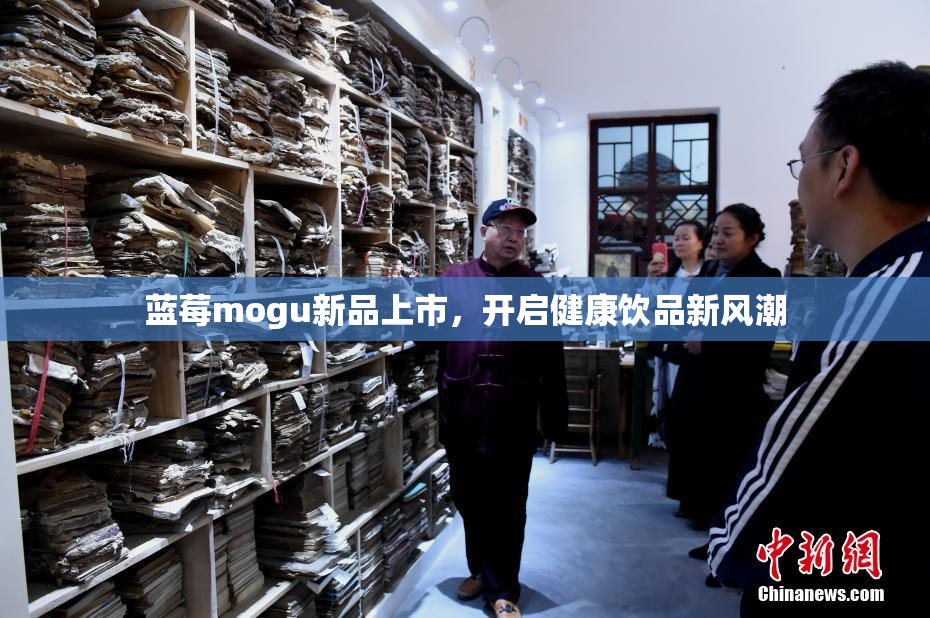 蓝莓mogu新品上市，开启健康饮品新风潮