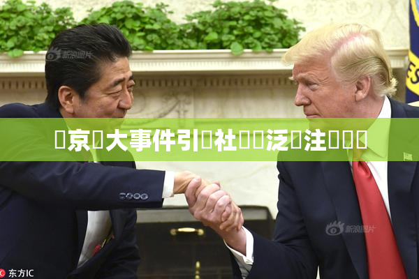 東京熱大事件引發社會廣泛關注與討論