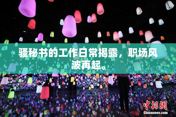 骚秘书的工作日常揭露，职场风波再起。