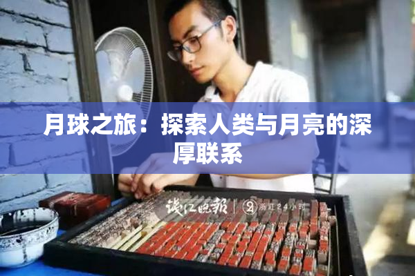 月球之旅：探索人类与月亮的深厚联系
