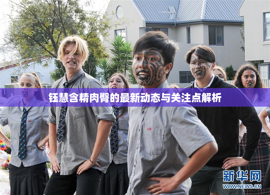 钰慧含精肉臀的最新动态与关注点解析