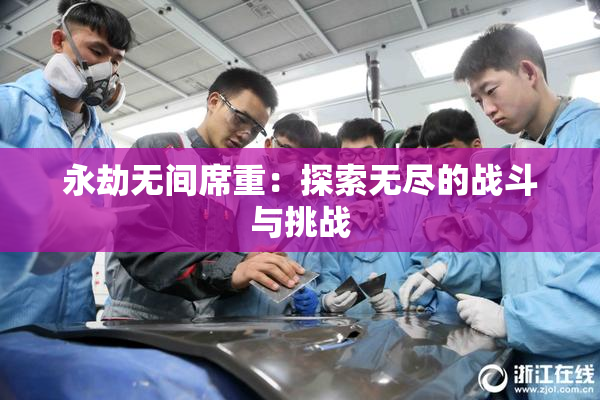 永劫无间席重：探索无尽的战斗与挑战